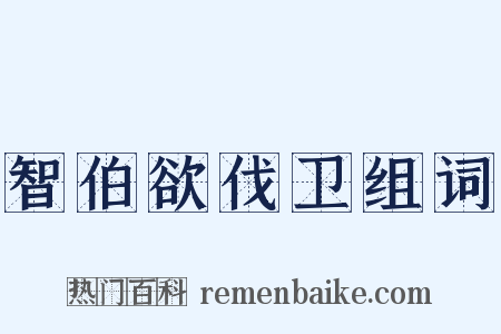 智伯欲伐卫组词是什么意思的图片